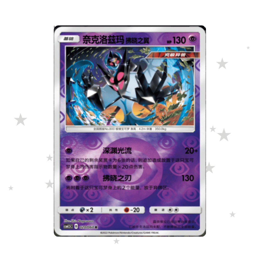 Dawn Wings Necrozma 020/060 Reverse Holo - CSM1.5C - S-Chinese 🇨🇳 - ShuppetMaster TCG
