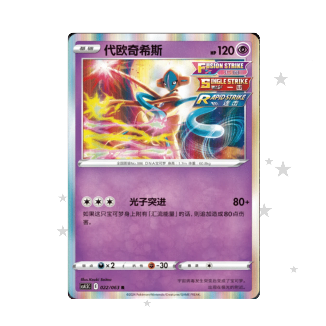 Deoxys 022/063 Holo - CS4.5C - S-Chinese 🇨🇳 - ShuppetMaster TCG