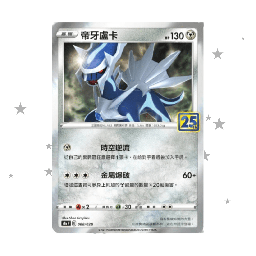 Dialga 008/028 Holo - 25th Celebrations s8aF - T-Chinese 🇭🇰🇹🇼 - ShuppetMaster TCG