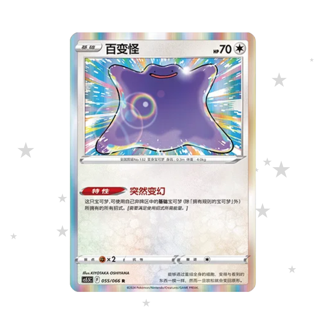 Ditto 055/066 Holo - CS5.5C - S-Chinese 🇨🇳 - ShuppetMaster TCG