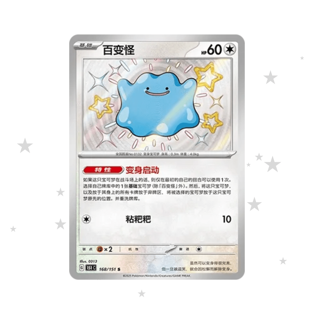 Ditto 168/151 Shiny Baby Holo - 151C - S-Chinese 🇨🇳 - ShuppetMaster TCG
