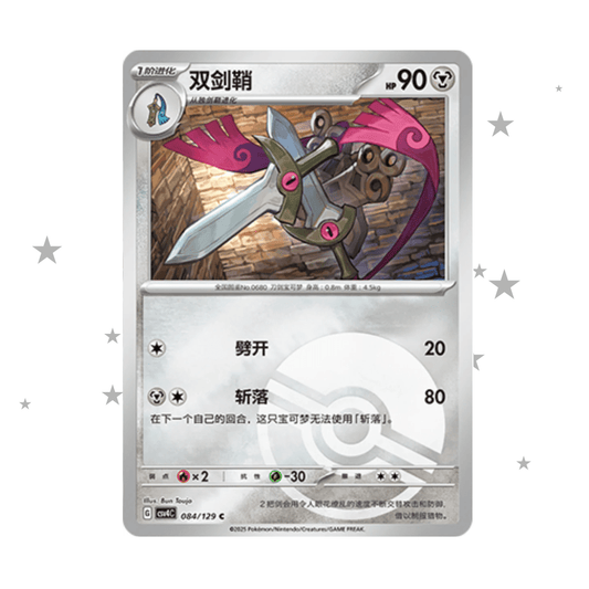 Doublade 084/129 Pokeball Reverse Holo - CSV4C - S-Chinese 🇨🇳 - ShuppetMaster TCG