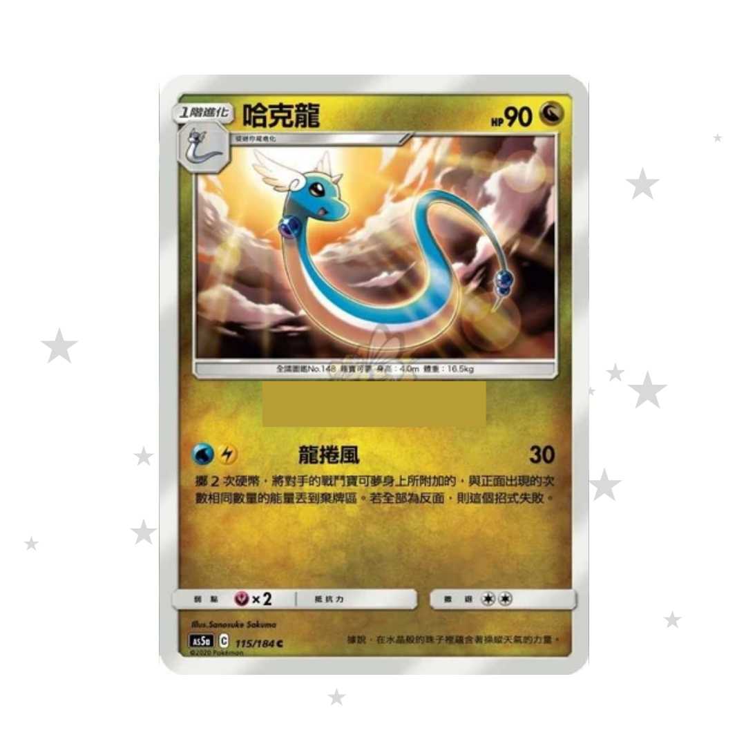 Dragonair 115/184 - AS5A - T-Chinese 🇹🇼🇭🇰 - ShuppetMaster TCG