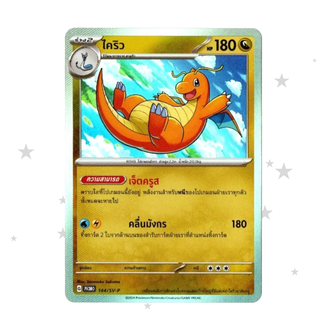 Dragonite 144/SV-P Holo Promo - Mcdonalds Dragon Discovery - Thai 🇹🇭 - ShuppetMaster TCG