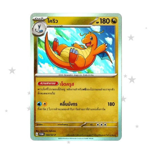 Dragonite 144/SV-P Holo Promo - Mcdonalds Dragon Discovery - Thai 🇹🇭 - ShuppetMaster TCG