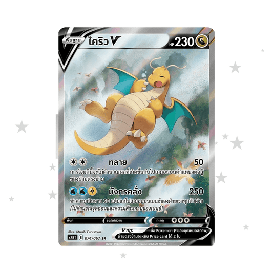 Dragonite V 074/067 SR Holo - Blue Sky Stream S7RT - Thai 🇹🇭 - ShuppetMaster TCG