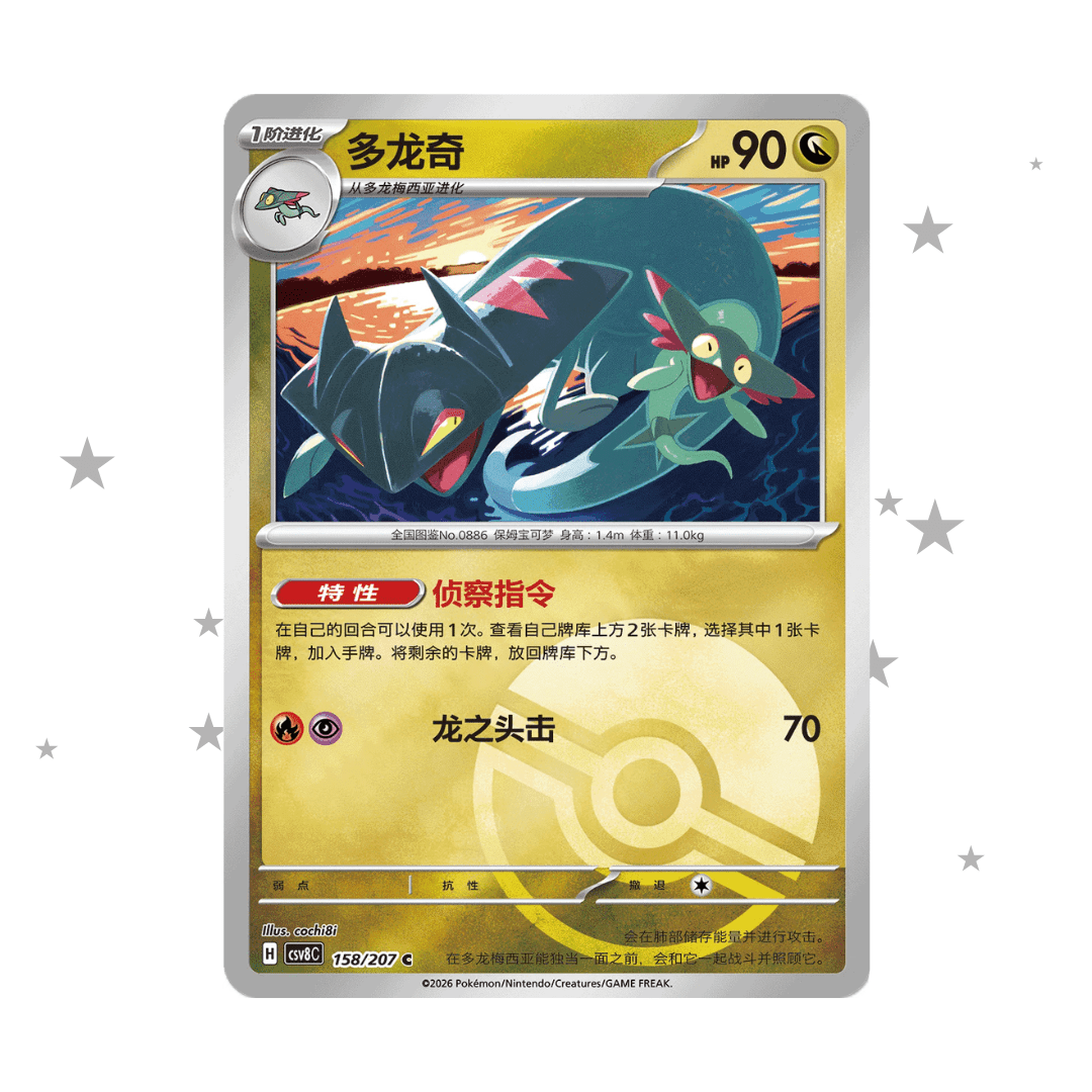 Drakloak 158/207 Pokeball Reverse Holo - CSV8C - S-Chinese 🇨🇳 - ShuppetMaster TCG