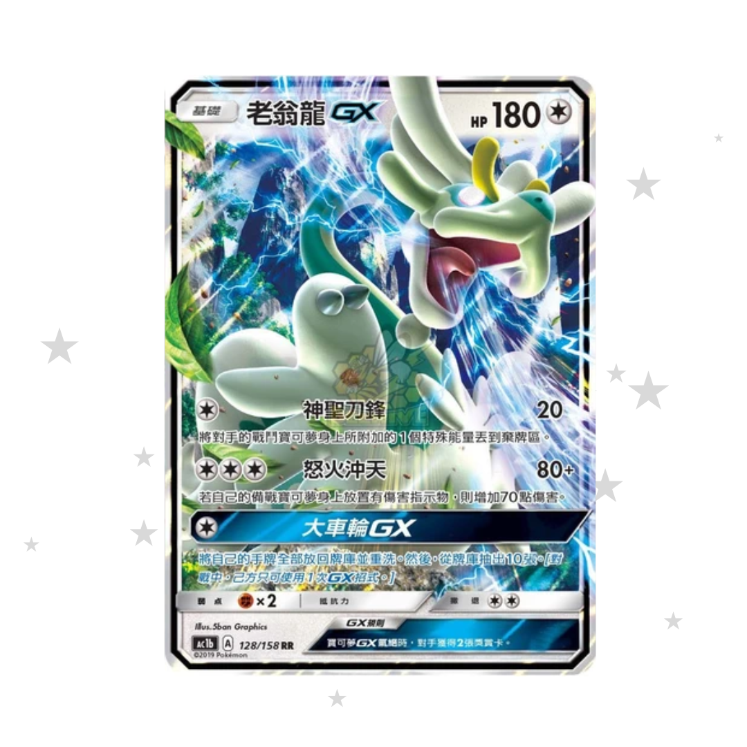Drampa GX 128/200 Holo - AC1B - T-Chinese 🇭🇰🇹🇼 - ShuppetMaster TCG