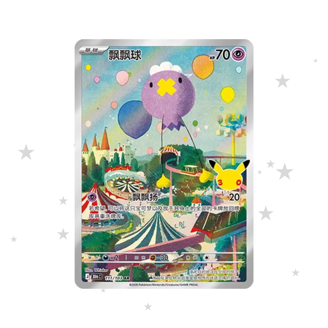 Drifloon AR 111/103 - 30th Celebrations - S-Chinese 🇨🇳 - ShuppetMaster TCG