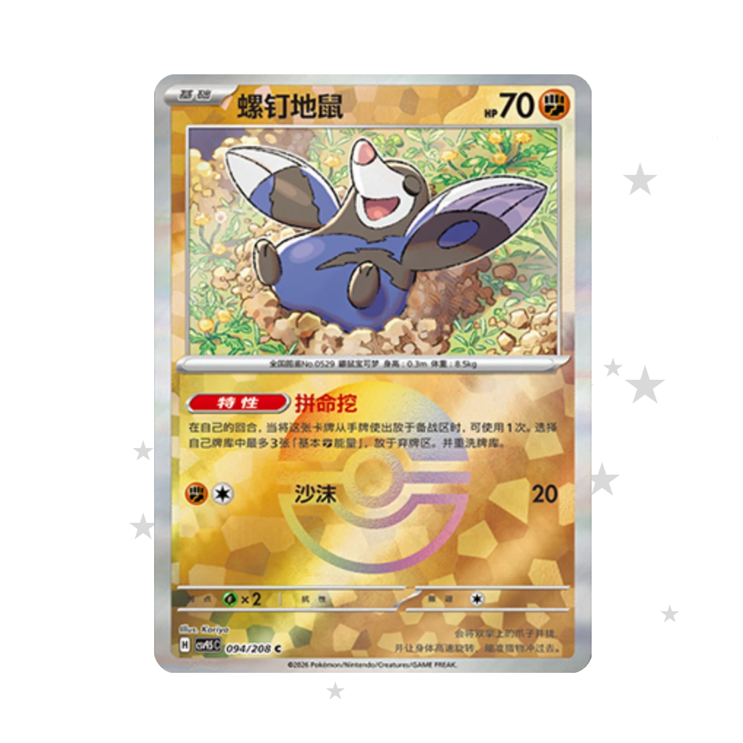 Drilbur 094/208 Pokeball Reverse Holo - CSV9.5C - S-Chinese 🇨🇳 - ShuppetMaster TCG