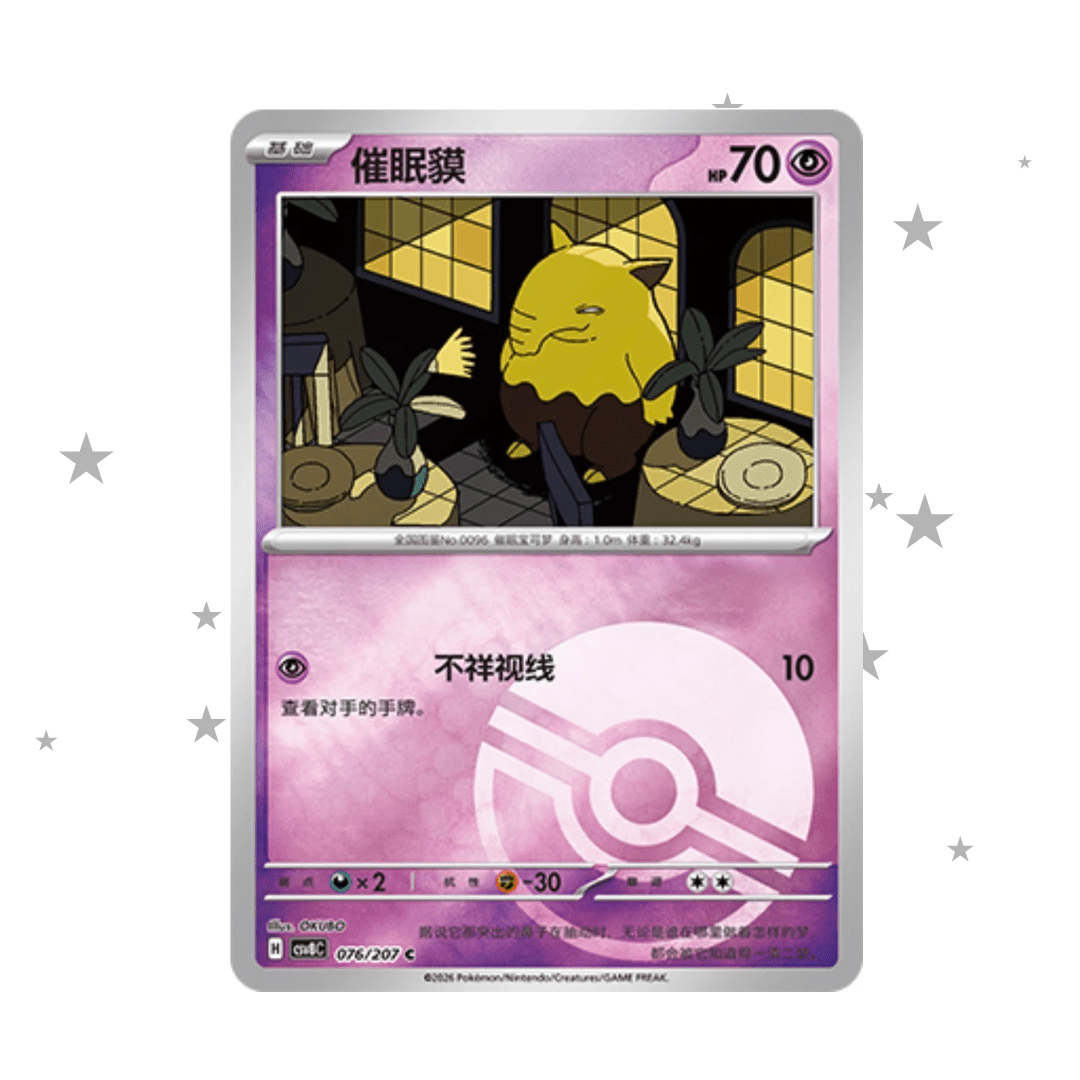 Drowzee 076/207 Pokeball Reverse Holo - CSV8C - S-Chinese 🇨🇳 - ShuppetMaster TCG