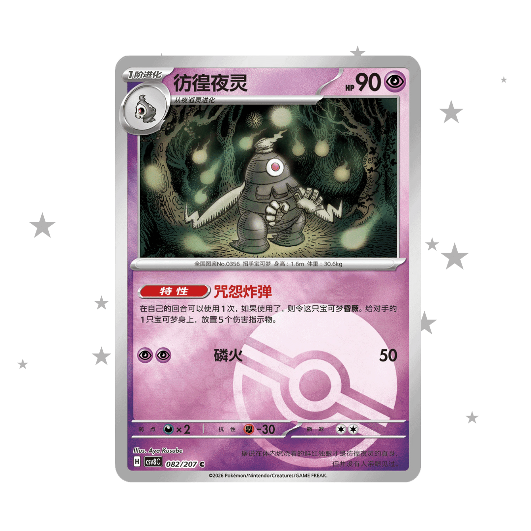 Dusclops 082/207 Pokeball Reverse Holo - CSV8C - S-Chinese 🇨🇳 - ShuppetMaster TCG