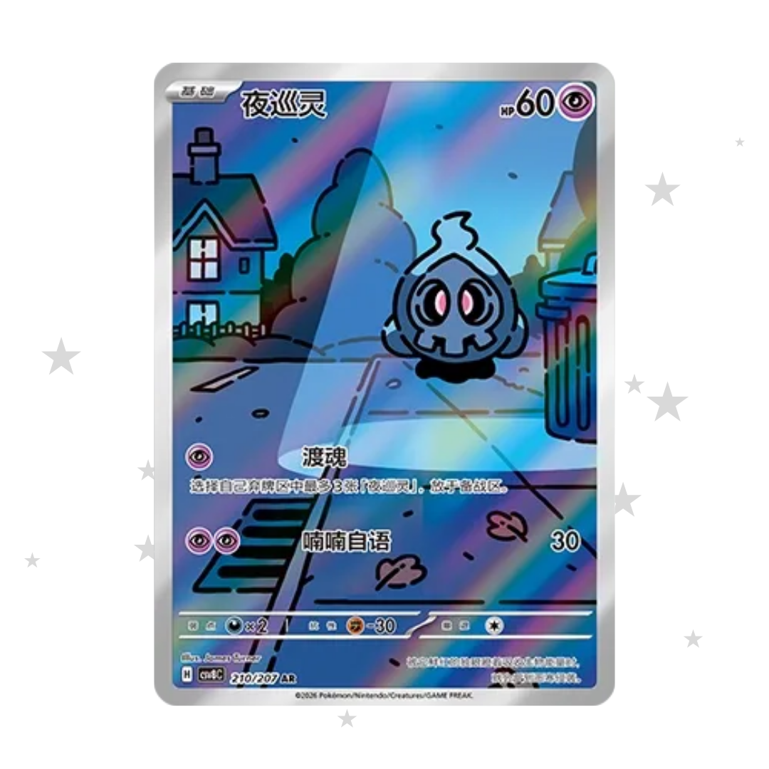 Duskull 210/207 AR - CSV8C - S-Chinese 🇨🇳 - ShuppetMaster TCG