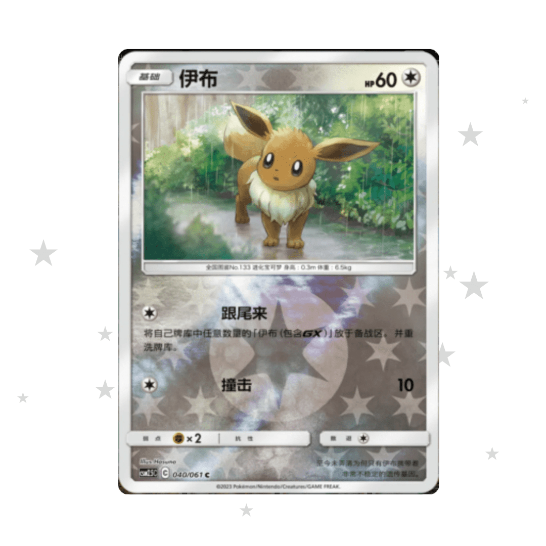 Eevee 040/061 Reverse Holo - CSM2.5C - S-Chinese 🇨🇳 - ShuppetMaster TCG