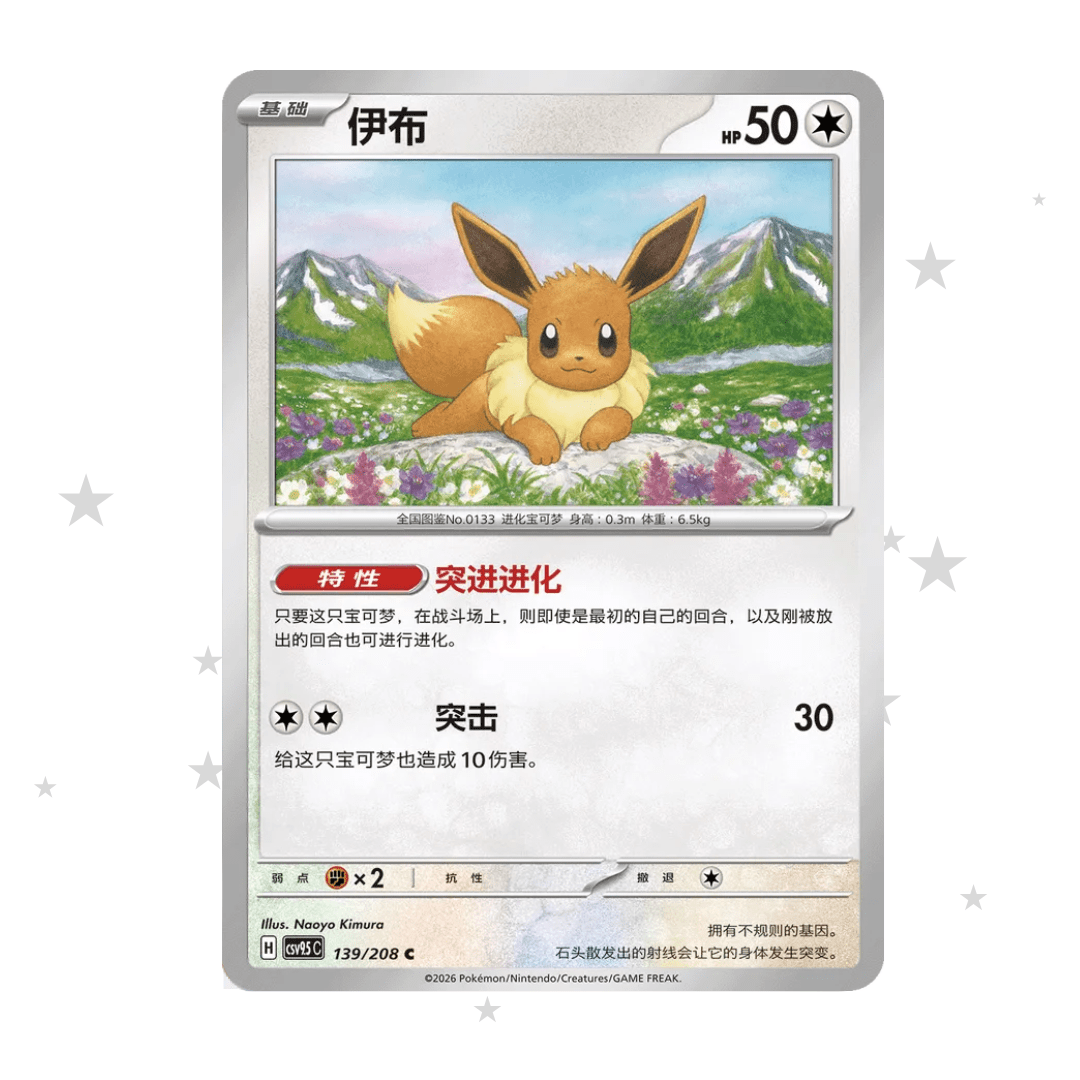 Eevee 139/208 C - CSV9.5C - S-Chinese 🇨🇳 - ShuppetMaster TCG