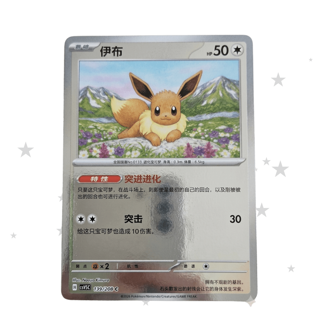 Eevee 139/208 Sealed Reverse Holo (Mirror Finish Coin Pack) - CSV9.5C - S-Chinese 🇨🇳 - ShuppetMaster TCG