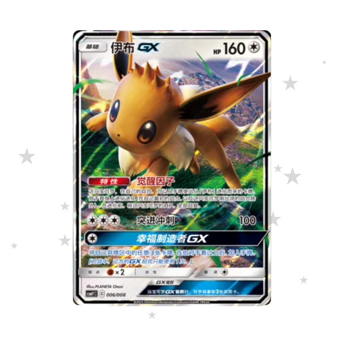Eevee GX 006/008 Holo - CSMY - S-Chinese 🇨🇳 - ShuppetMaster TCG