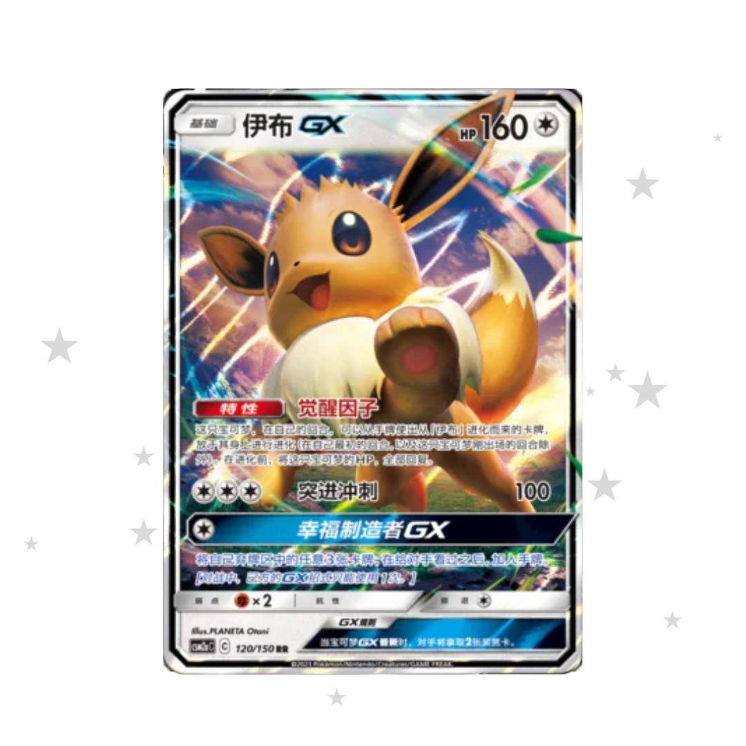 Eevee GX 120/150 RR Holo - CSM2AC - S-Chinese 🇨🇳 - ShuppetMaster TCG