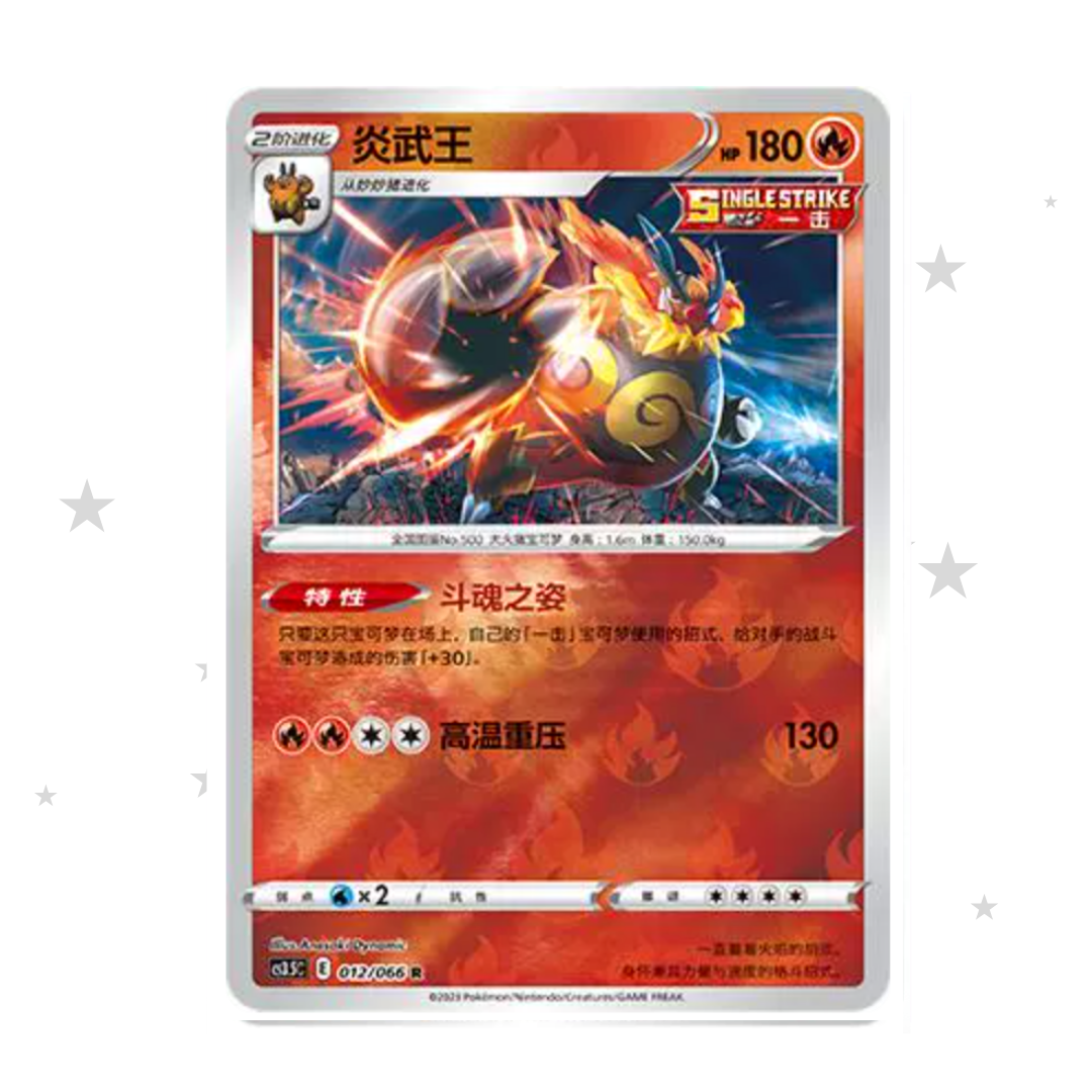 Emboar 012/066 Reverse Holo - CS3.5C - S-Chinese 🇨🇳 - ShuppetMaster TCG