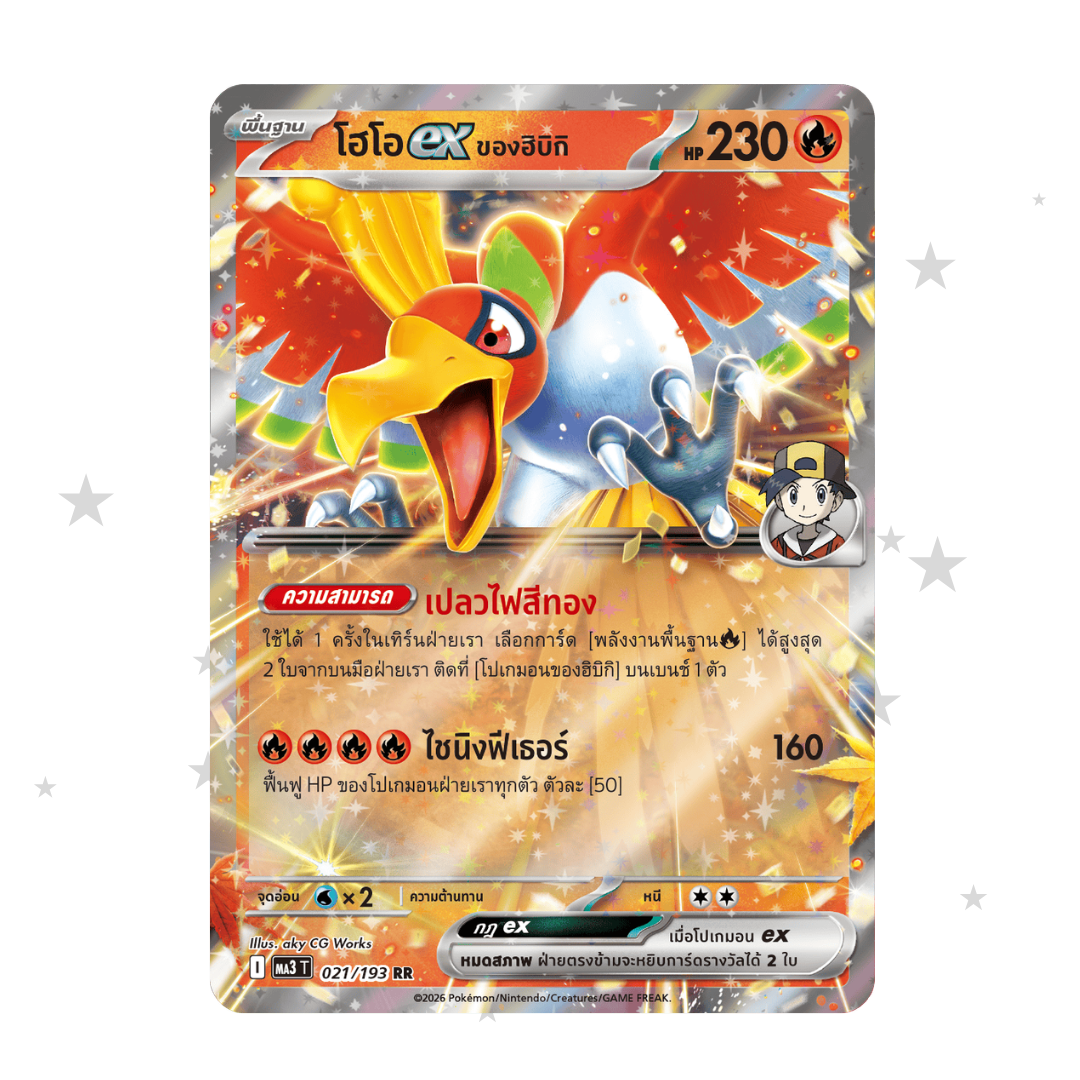 Ethan's Ho-Oh ex 021/193 - MA3T - Thai 🇹🇭 - ShuppetMaster TCG