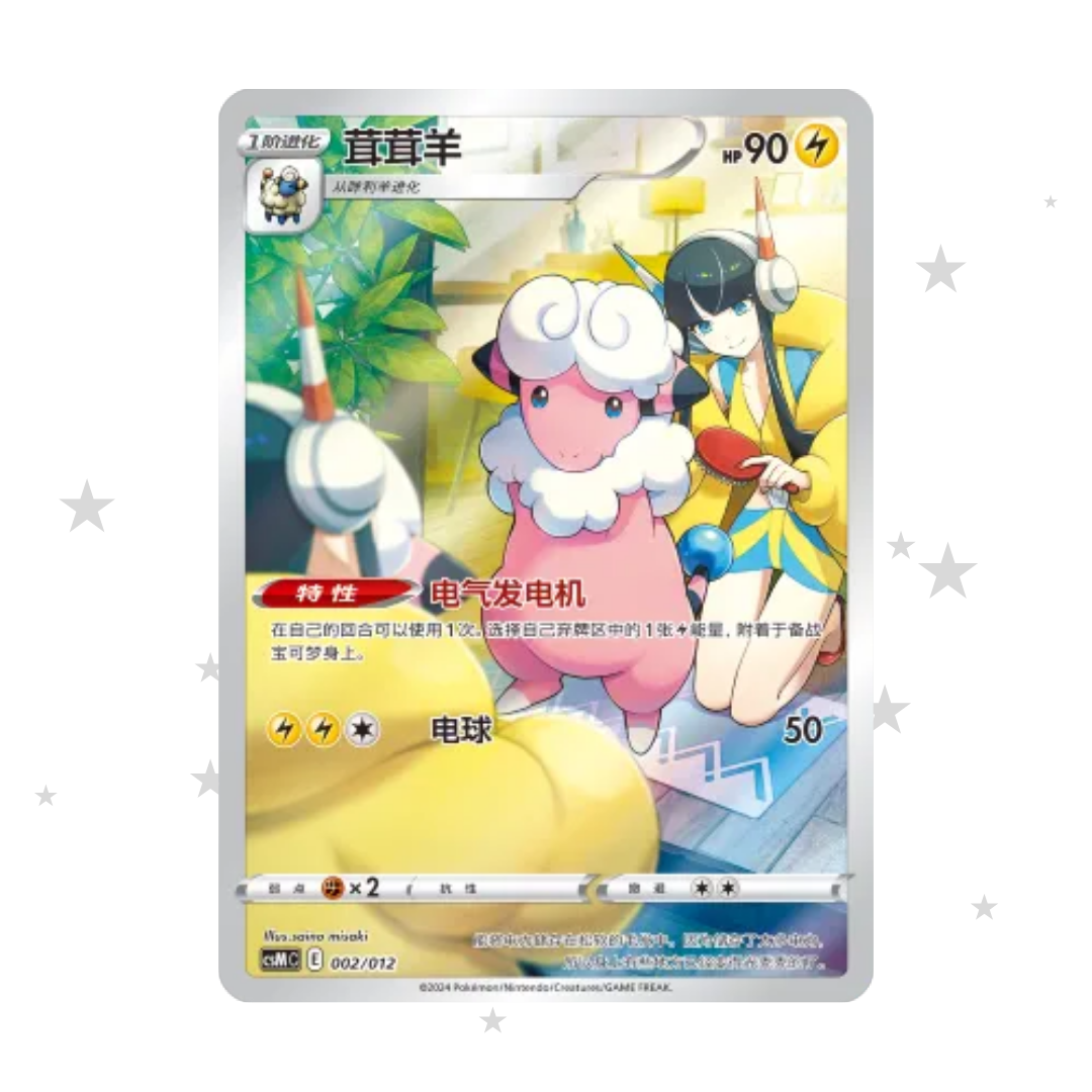 Flaaffy 002/012 Holo - CSMC - S-Chinese 🇨🇳 - ShuppetMaster TCG