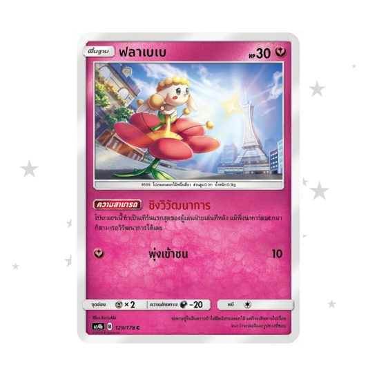 Flabebe 129/178 - Old Pink Design - Thai 🇹🇭 - ShuppetMaster TCG