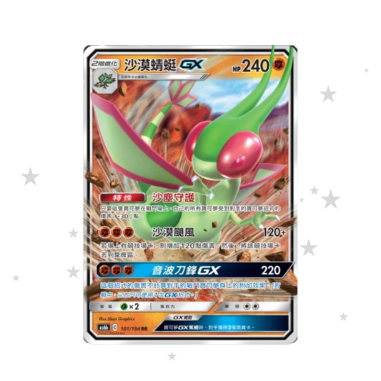 Flygon GX 101/196 R Holo - AS6B - T-Chinese 🇭🇰🇹🇼 - ShuppetMaster TCG