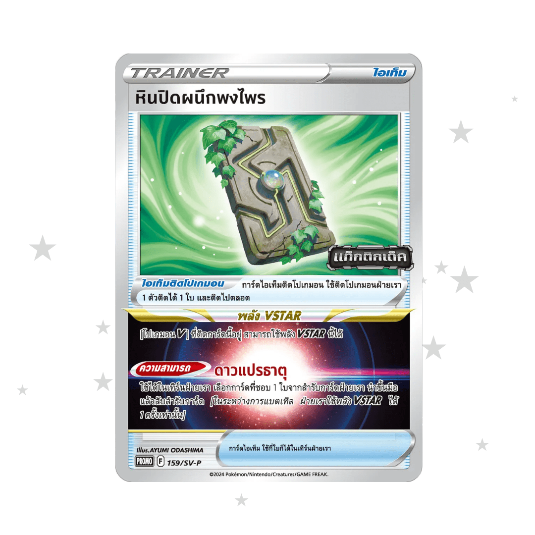 Forest Seal Stone 159/SV-P Promo - Battle Tactics Stamped Promo Pack - Thai 🇹🇭 - ShuppetMaster TCG