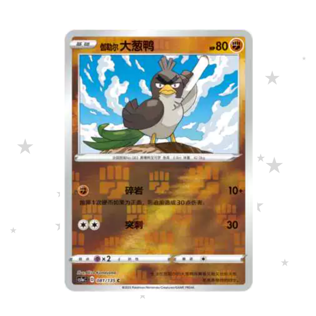 Galarian Farfetchd 081/135 Reverse Holo - CS1AC - S-Chinese 🇨🇳 - ShuppetMaster TCG