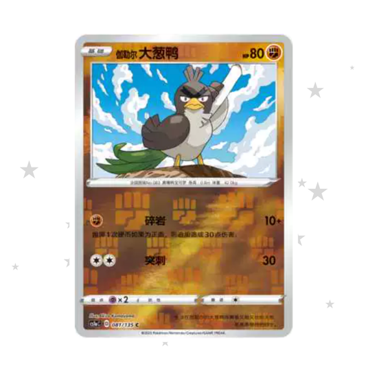 Galarian Farfetchd 081/135 Reverse Holo - CS1AC - S-Chinese 🇨🇳 - ShuppetMaster TCG