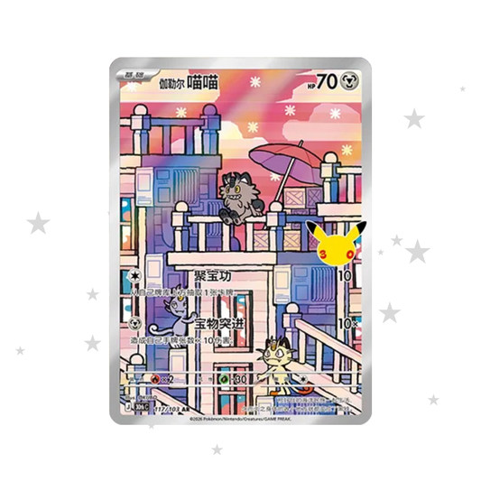 Galarian Meowth AR 117/103 - 30th Celebrations - S-Chinese 🇨🇳 - ShuppetMaster TCG