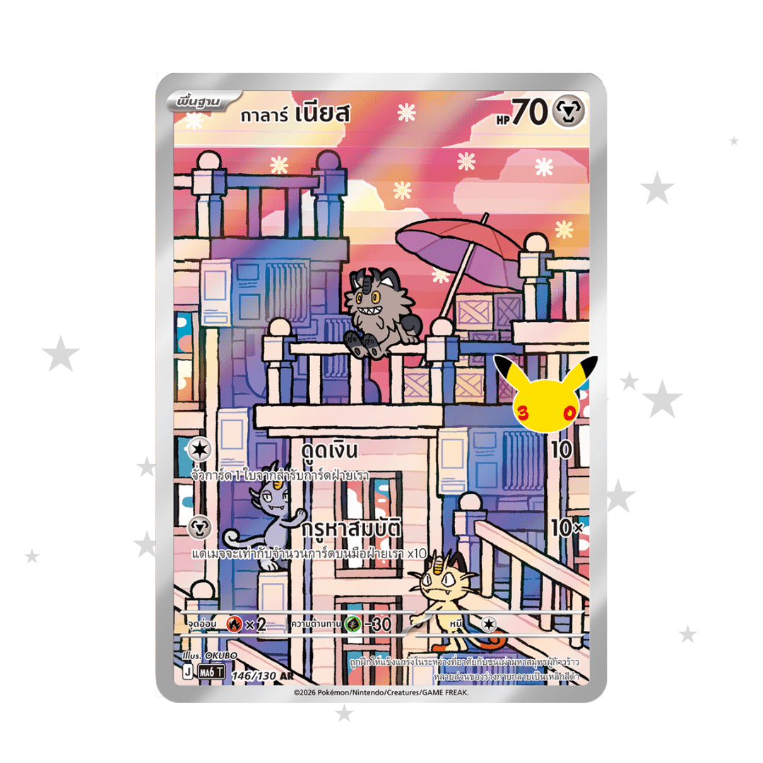 Galarian Meowth AR 146/103 - 30th Celebrations - Thai 🇹🇭 - ShuppetMaster TCG