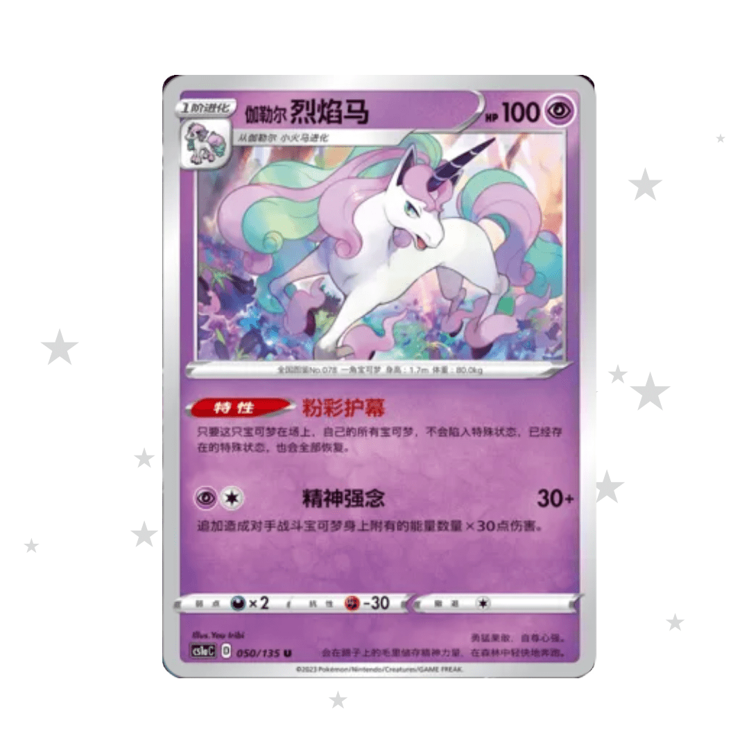 Galarian Rapidash 050/135 Reverse Holo - CS1AC - S-Chinese 🇨🇳 - ShuppetMaster TCG