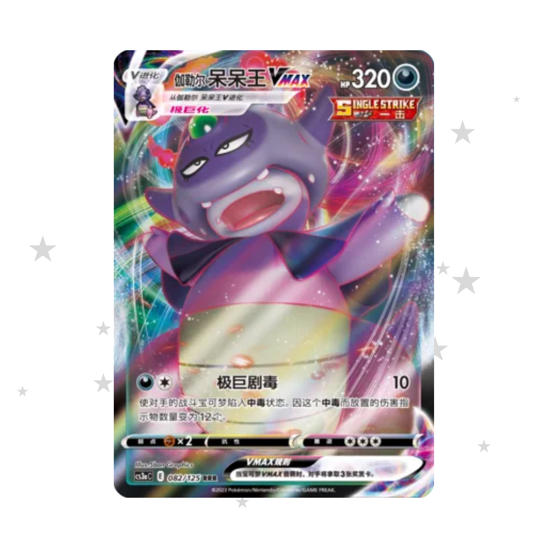 Galarian Slowking VMAX 082/125 - CS3AC - S-Chinese 🇨🇳 - ShuppetMaster TCG