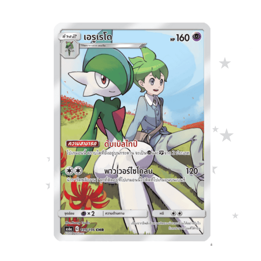 Gallade 199/196 CHR - Tag Team AS6A - Thai 🇹🇭 - ShuppetMaster TCG