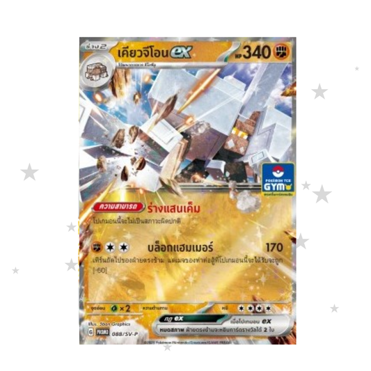 Garganacl ex 088/SV-P Gym Stamp Holo Promo - Thai 🇹🇭 - ShuppetMaster TCG