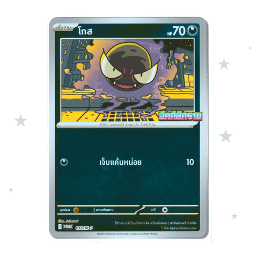 Gastly 018/M-P Reverse Holo Promo - 7/11 Promo - Thai 🇹🇭 - ShuppetMaster TCG