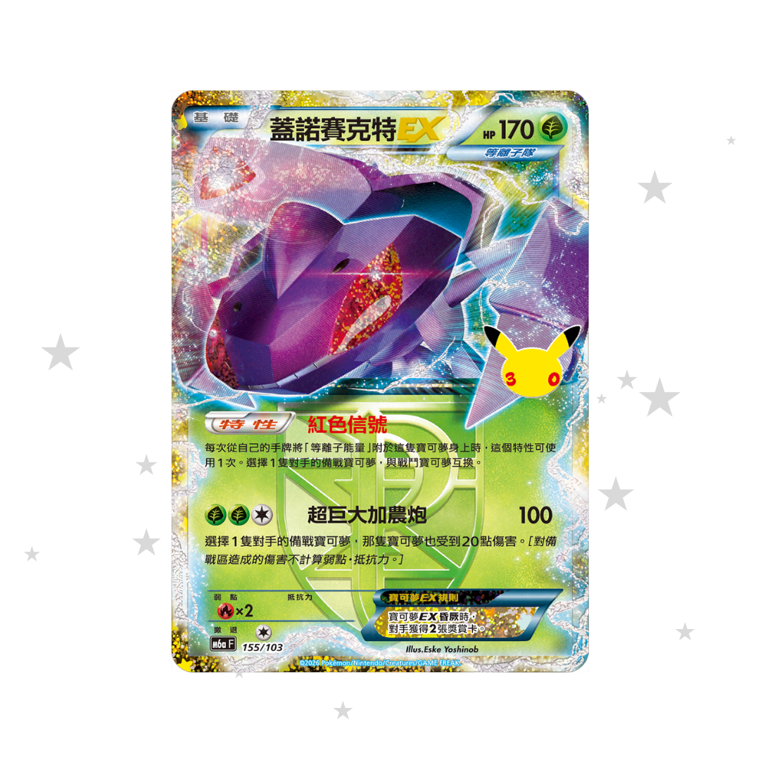 Genesect EX Classic 155/103 - 30th Celebrations - T-Chinese 🇹🇼🇭🇰 - ShuppetMaster TCG