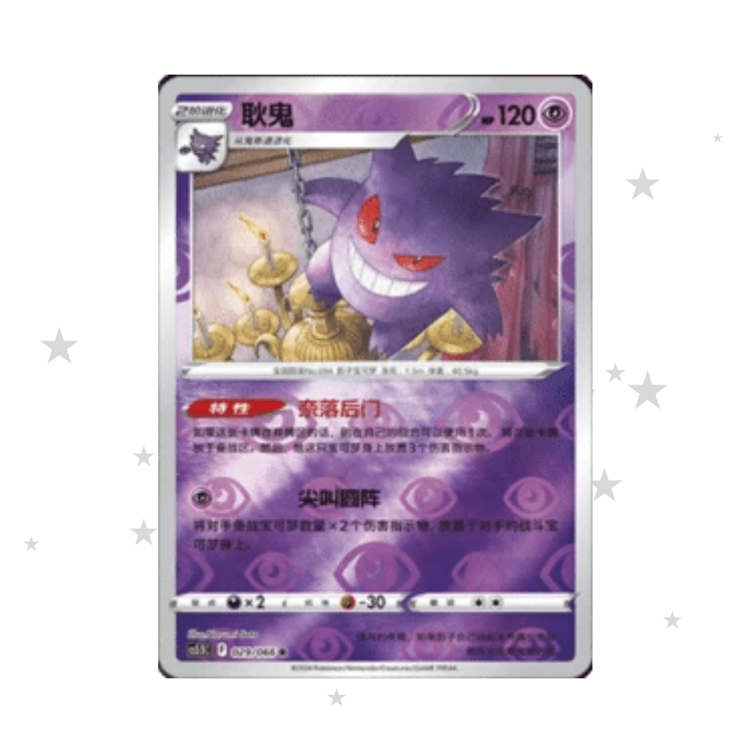 Gengar 029/066 Reverse Holo - CS5.5C - S-Chinese 🇨🇳 - ShuppetMaster TCG