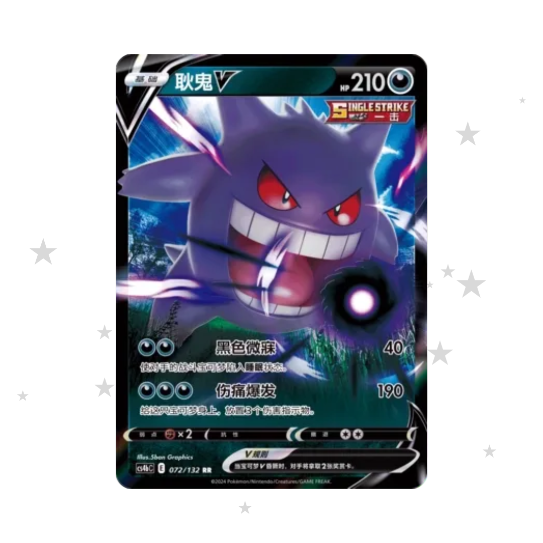 Gengar V 072/132 - CS4BC - S-Chinese 🇨🇳 - ShuppetMaster TCG