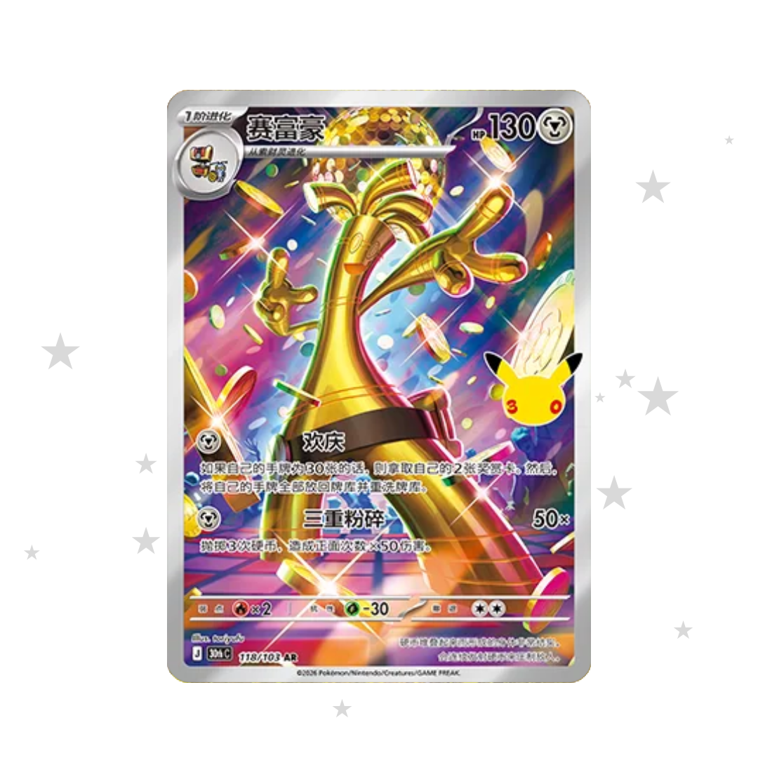Gholdengo AR 118/103 - 30th Celebrations - S-Chinese 🇨🇳 - ShuppetMaster TCG
