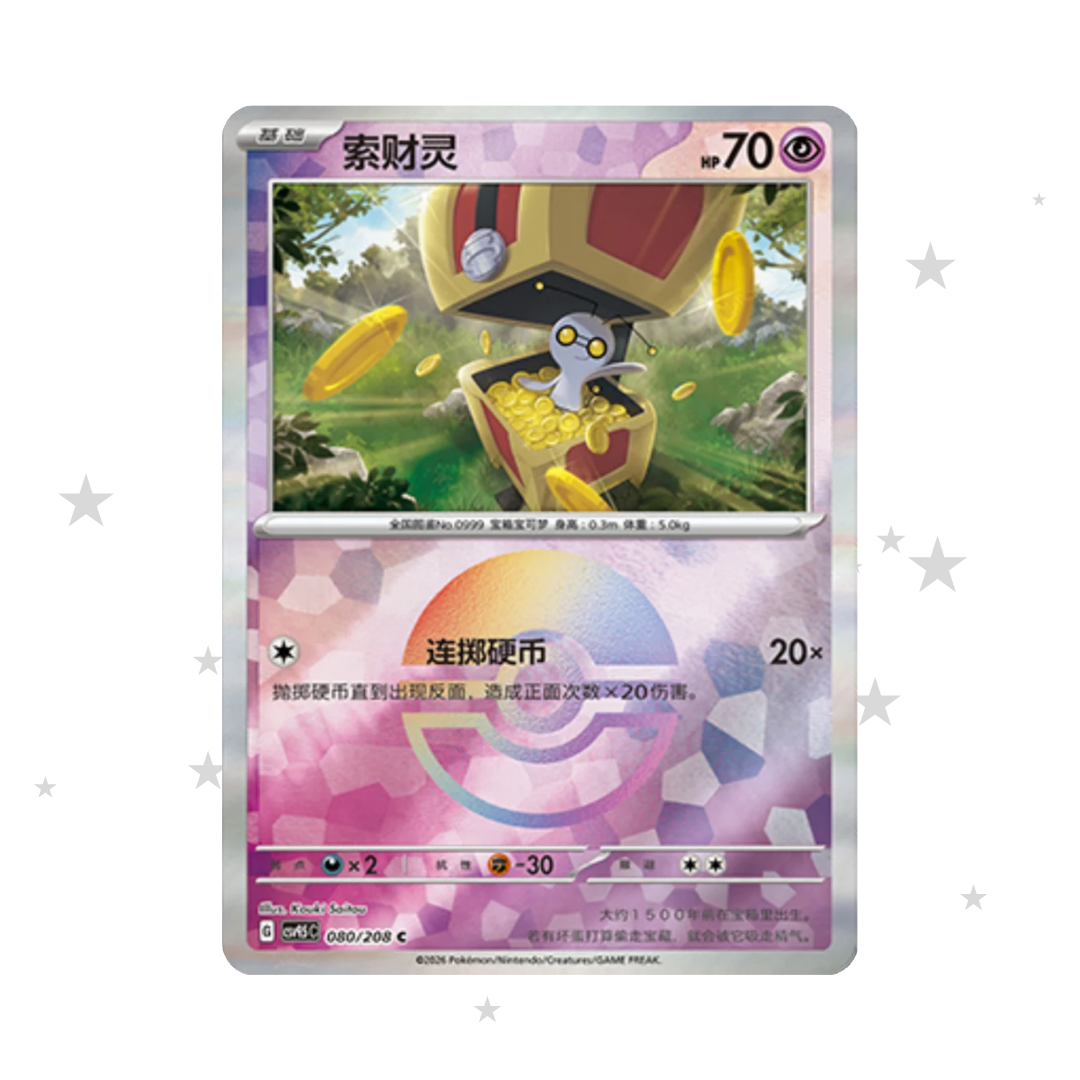 Gimmighoul 080/208 Pokeball Reverse Holo - CSV9.5C - S-Chinese 🇨🇳 - ShuppetMaster TCG