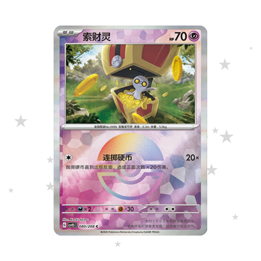 Gimmighoul 080/208 Pokeball Reverse Holo - CSV9.5C - S-Chinese 🇨🇳 - ShuppetMaster TCG