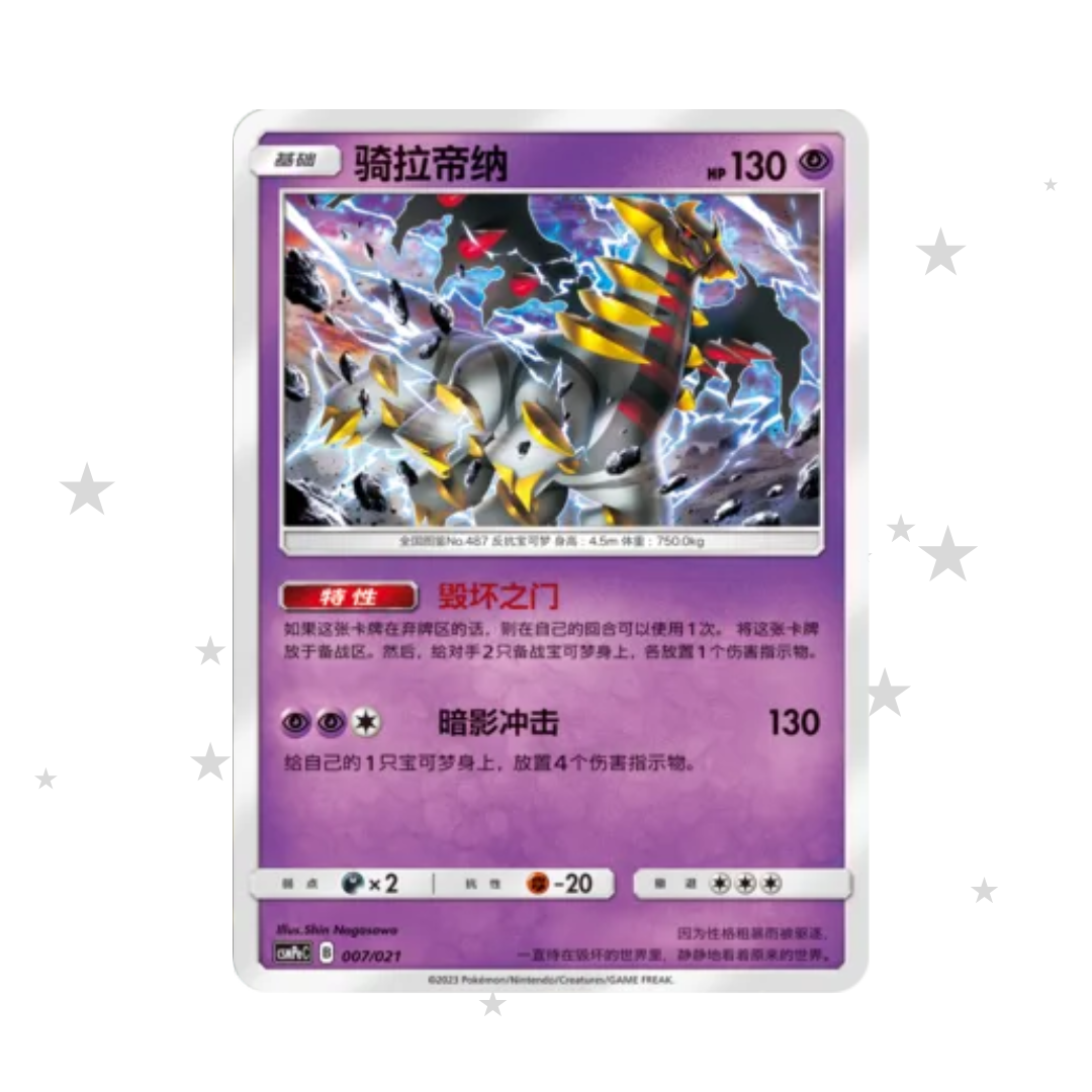 Giratina 007/021 Non-Holo - CSMPeC - S-Chinese 🇨🇳 - ShuppetMaster TCG
