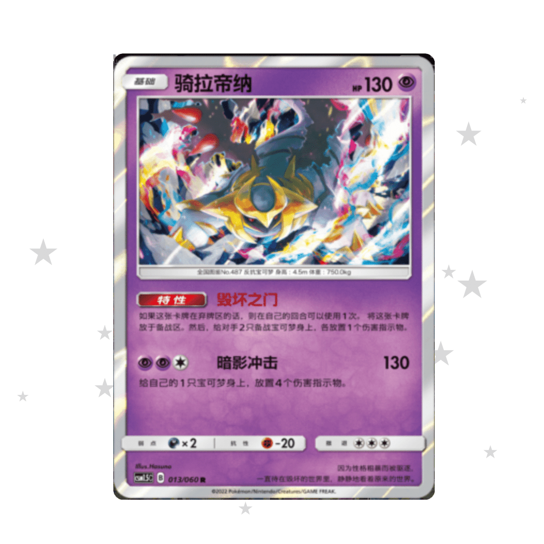 Giratina 013/060 Holo - CSM1.5C - S-Chinese 🇨🇳 - ShuppetMaster TCG