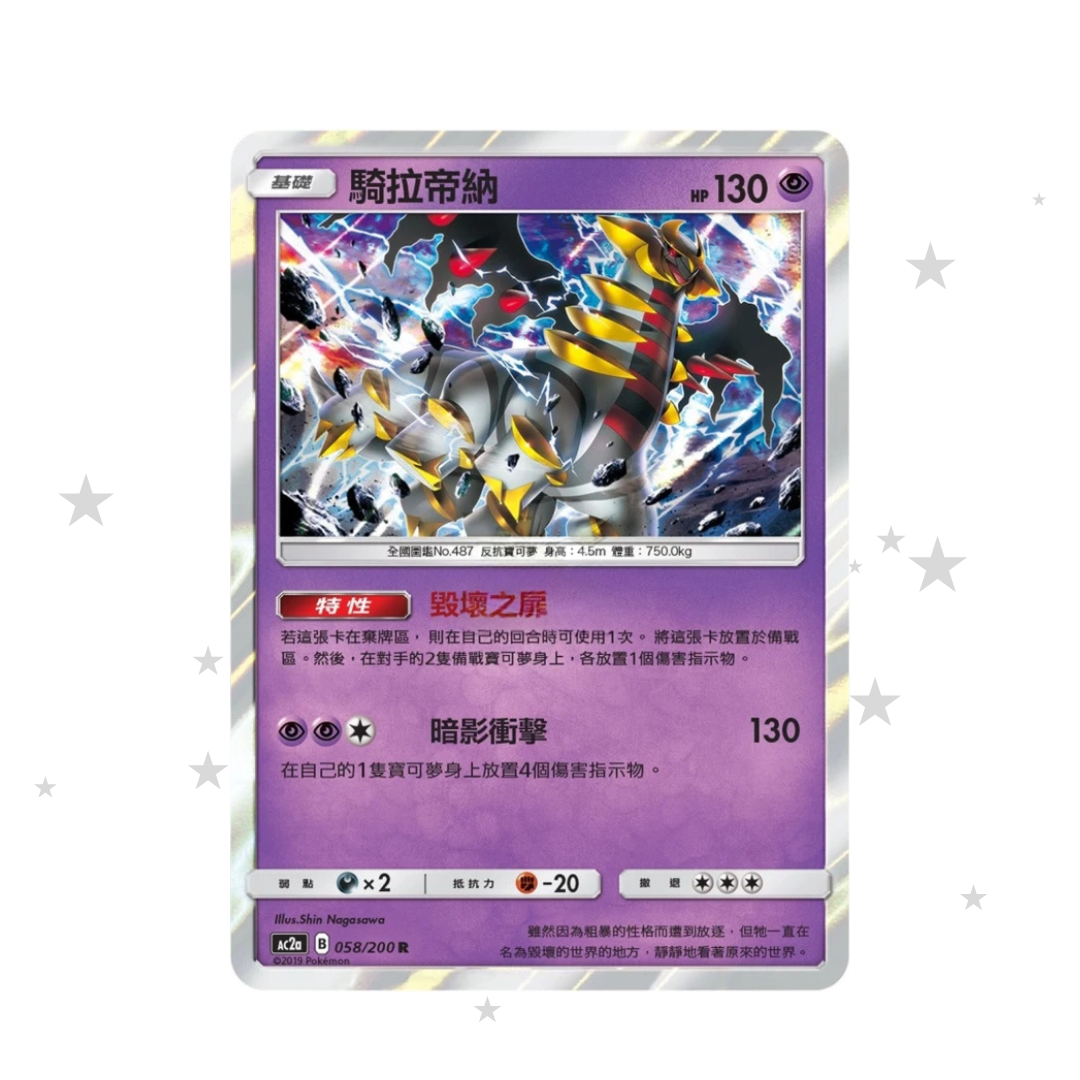 Giratina 058/200 R Holo - AC2A - T-Chinese 🇭🇰🇹🇼 - ShuppetMaster TCG