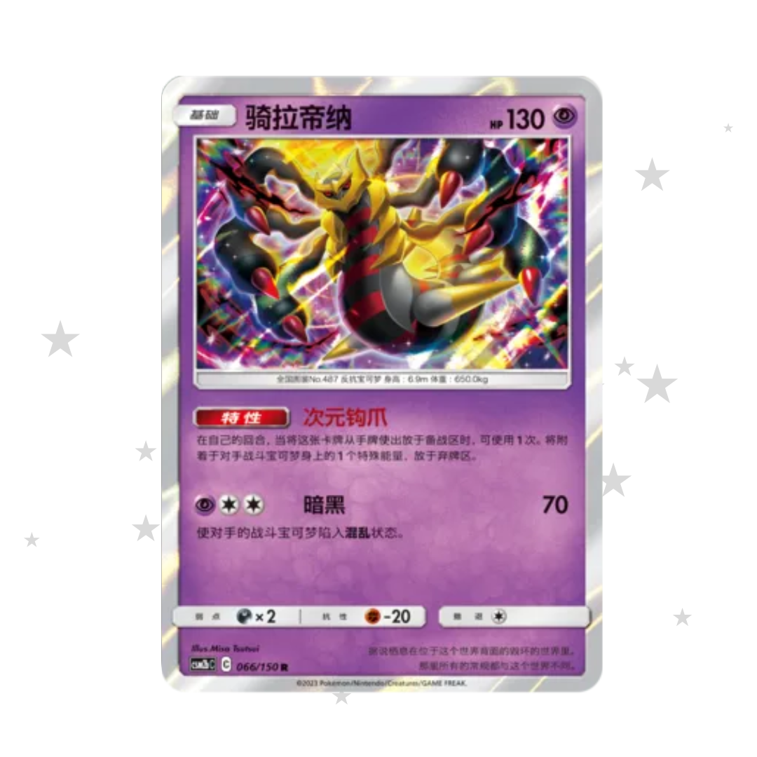 Giratina 066/150 Holo - CSM2bC - S-Chinese 🇨🇳 - ShuppetMaster TCG