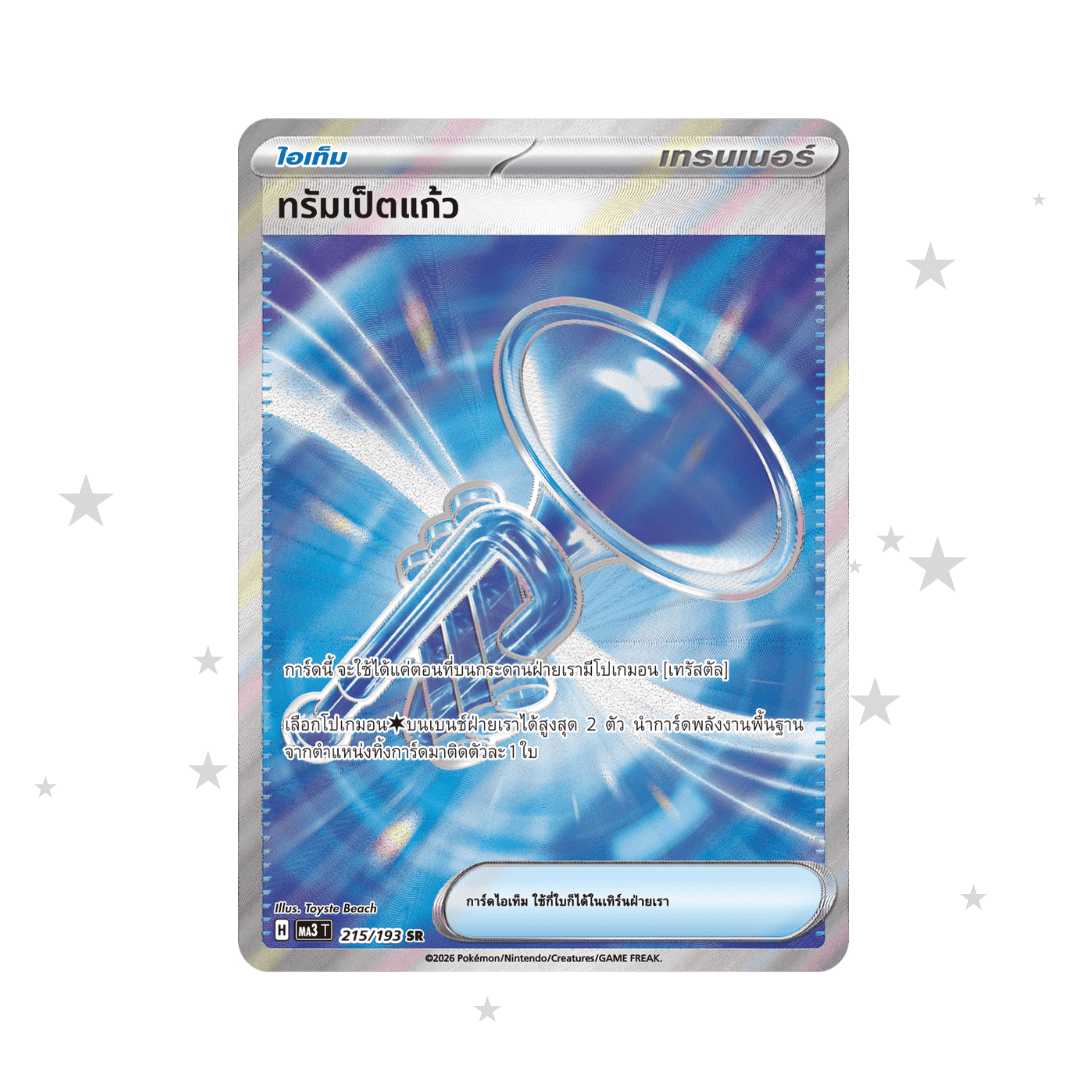 Glass Trumpet 215/193 SR - MA3T - Thai 🇹🇭 - ShuppetMaster TCG