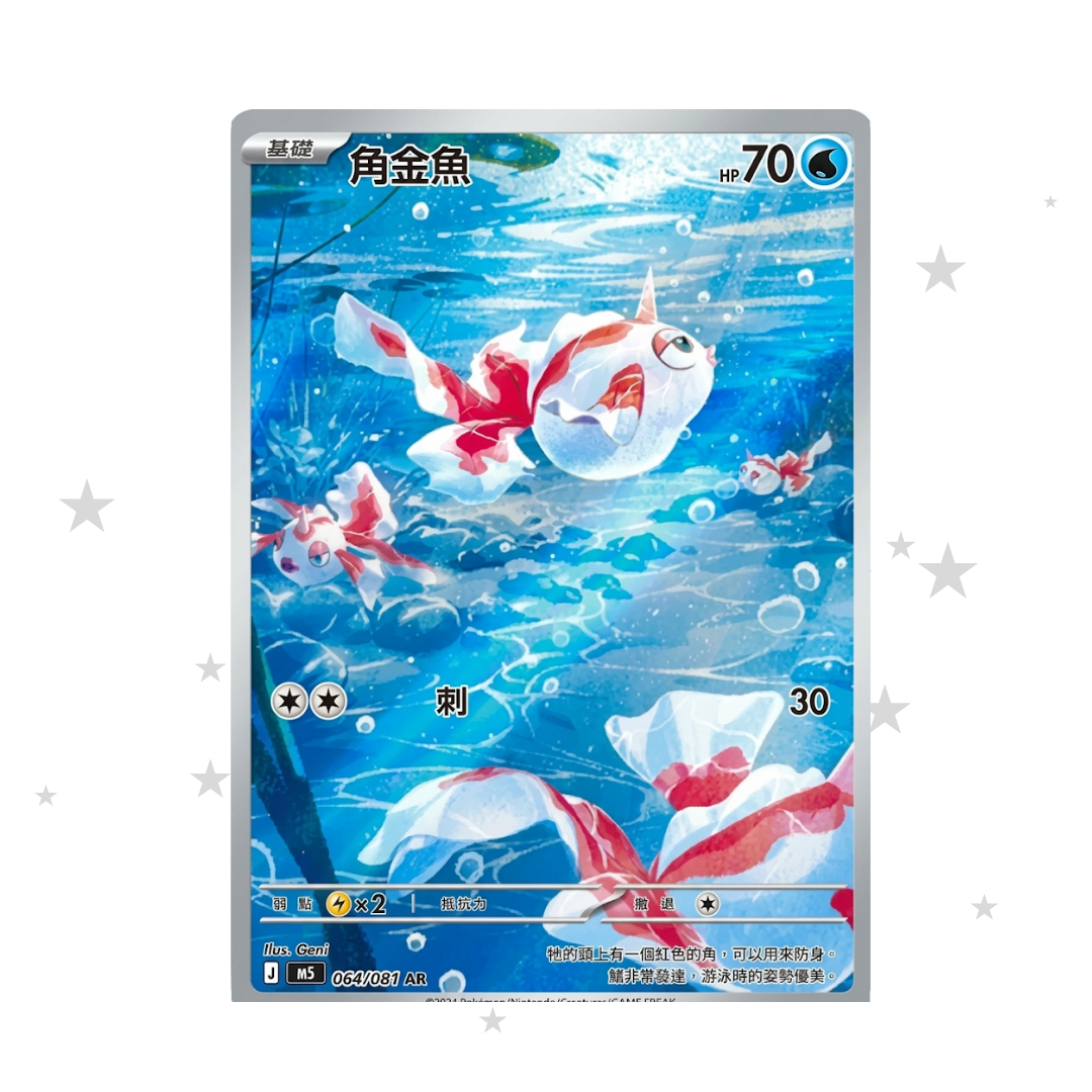 Goldeen 084/081 AR - Abyss Eye - M3 F - T-Chinese 🇭🇰🇹🇼 - ShuppetMaster TCG