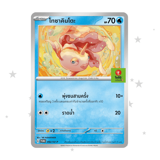 Goldeen 092/SV-P - Oishi Stamped Promo - Thai 🇹🇭 - ShuppetMaster TCG